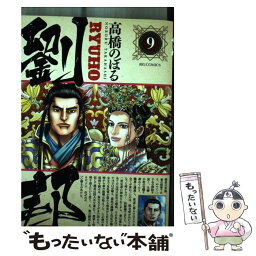 【中古】 劉邦 9 / 高橋 のぼる / 小学館 [コミック]【メール便送料無料】【あす楽対応】