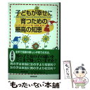 【中古】 子どもが幸せに育つための最高の知恵 / スーザン ギルバート, Susan Gilbert, 矢羽野 薫 / 廣済堂出版 [単行本]【メール便送料無料】【あす楽対応】