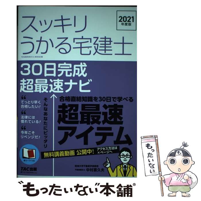 【中古】 スッキリうかる宅建士30日完成超最速ナビ 2021年度版 / 中村 喜久夫 / TAC出版 [単行本（ソフトカバー）]【メール便送料無料】【最短翌日配達対応】