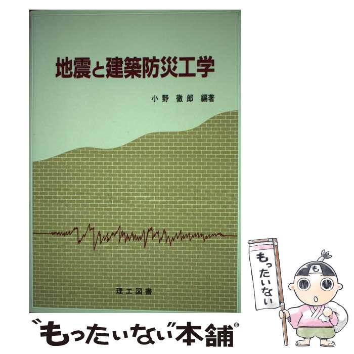 【中古】 地震と建築防災工学 / 小野 徹郎 / 理工図書 単行本 【メール便送料無料】【あす楽対応】