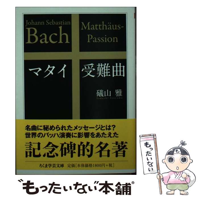 【中古】 マタイ受難曲 / 礒山 雅 / 筑摩書房 [文庫]【メール便送料無料】【最短翌日配達対応】