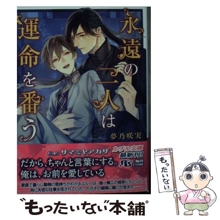 【中古】 永遠の二人は運命を番う / 夢乃咲実, サマミヤアカザ / 幻冬舎コミックス [文庫]【メール便送料無料】【最短翌日配達対応】