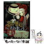 【中古】 悪の華道を行きましょう 1 / やましろ 梅太, 真冬日 / 一迅社 [コミック]【メール便送料無料】【あす楽対応】