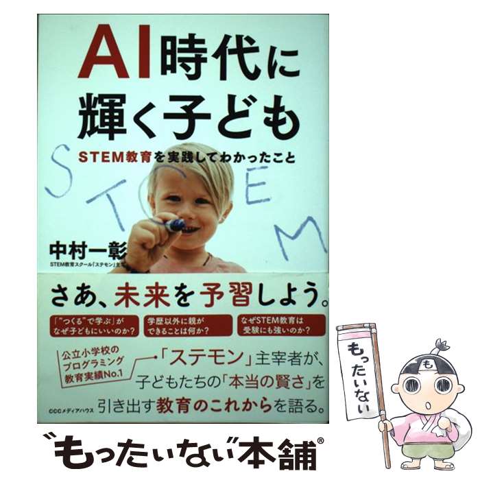 【中古】 AI時代に輝く子ども STEM教育を実践してわかったこと / 中村 一彰 / CCCメディアハウス 単行本（ソフトカバー） 【メール便送料無料】【あす楽対応】