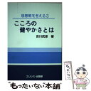 【中古】 こころの健やかさとは / 吉川 武彦 / ユリシス・出版部 [単行本]【メール便送料無料】【あす楽対応】