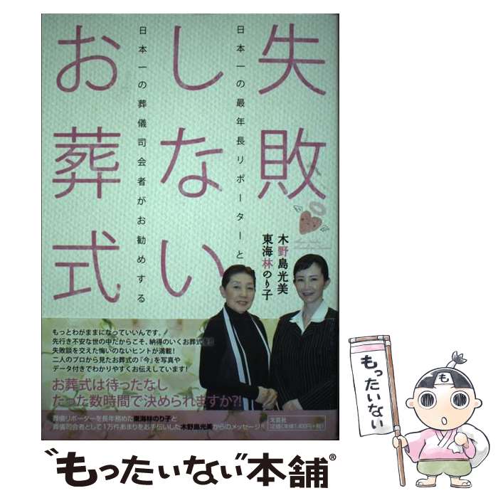  失敗しないお葬式 日本一の最年長リポーターと日本一の葬儀司会者がお勧 / 木野島 光美, 東海林 のり子 / 文芸社 