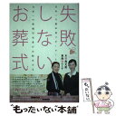 【中古】 失敗しないお葬式 日本一の最年長リポーターと日本一の葬儀司会者がお勧 / 木野島 光美, 東海林 のり子 / 文芸社 [単行本（ソフトカバー）]【メール便送料無料】【あす楽対応】