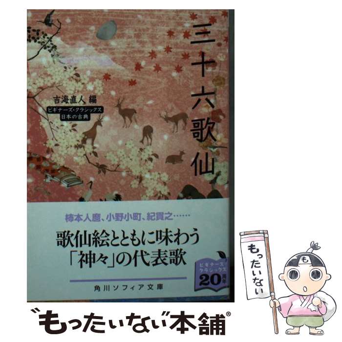 【中古】 三十六歌仙 / 吉海 直人 / KADOKAWA [文庫]【メール便送料無料】【最短翌日配達対応】