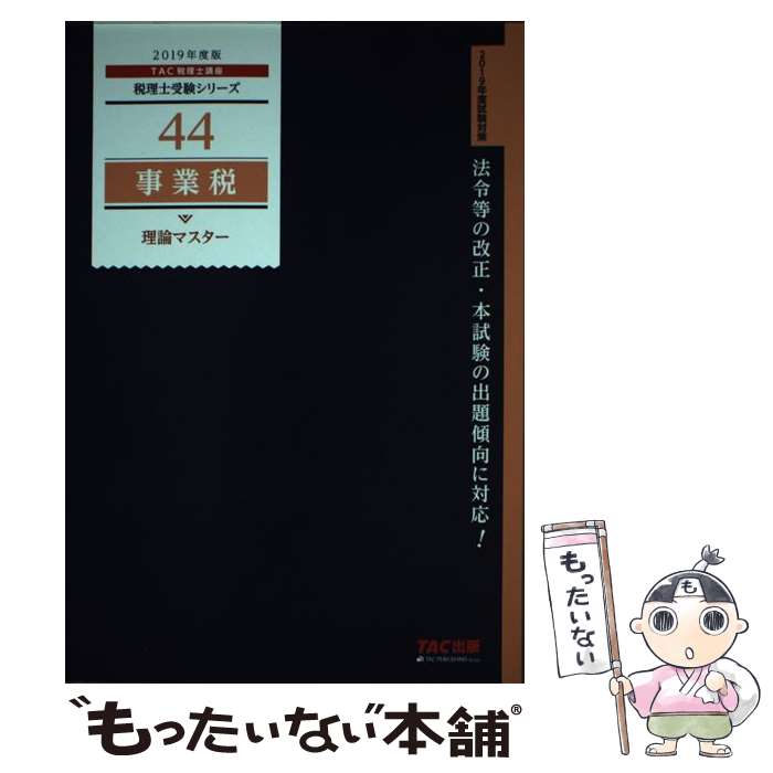 【中古】 事業税理論マスター 2019年度版 / TAC税理士講座 / TAC出版 [単行本（ソフトカバー）]【メール便送料無料】【あす楽対応】