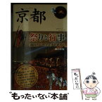 【中古】 京都祭りと行事 365日パーフェクトガイド 2015年版 / 宮帯出版社編集部 / 宮帯出版社 [単行本]【メール便送料無料】【あす楽対応】