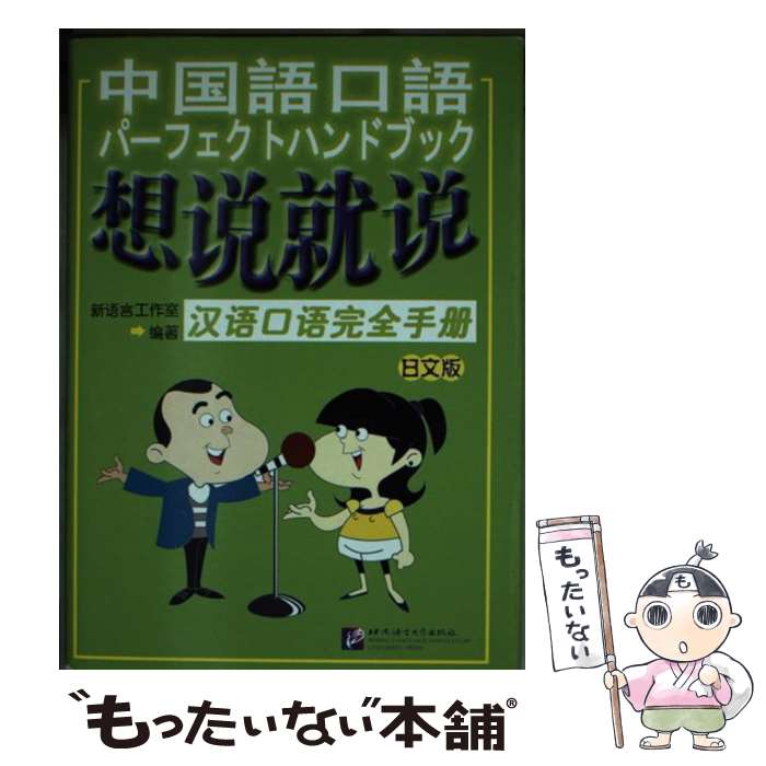 【中古】 想説就説-漢語口語完全手冊(日文版) / 馬 箭飛, 毛 悦 / 北京語言大学出版社 [単行本（ソフトカバー）]【メール便送料無料】【あす楽対応】