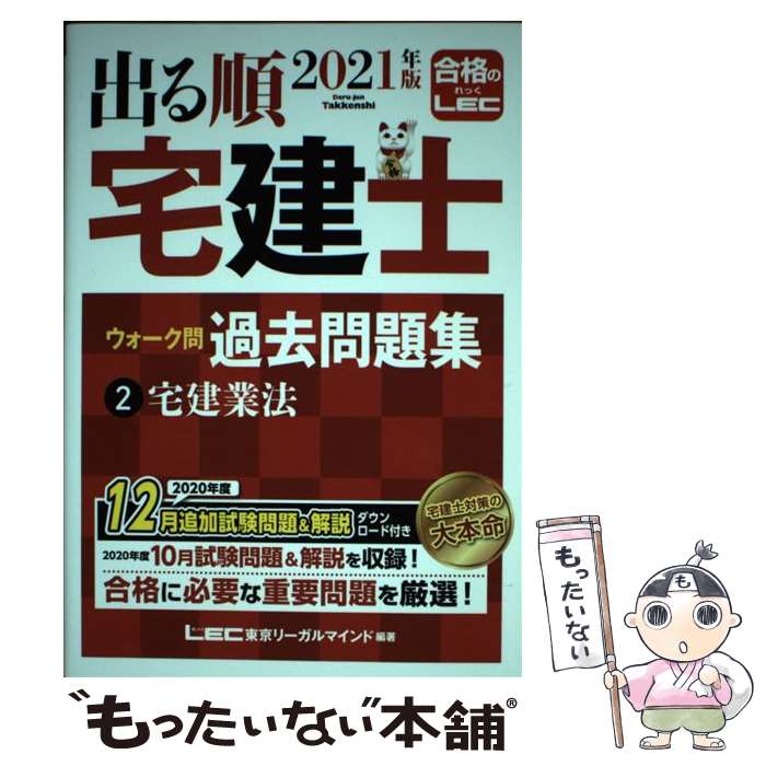 【中古】 出る順宅建士ウォーク問過去問題集 2　2021年版 / 東京リーガルマインド LEC総合研究所 宅建士試験部 / 東京リーガルマインド [単行本]【メール便送料無料】【あす楽対応】