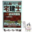 著者：東京リーガルマインド LEC総合研究所 宅建士試験部出版社：東京リーガルマインドサイズ：単行本ISBN-10：4844997084ISBN-13：9784844997085■こちらの商品もオススメです ● 出る順宅建士ウォーク問過去問題集 1　2021年版 第34版 / 東京リーガルマインド LEC総合研究所 宅建士試験部 / 東京リーガルマインド [単行本] ● 出る順宅建士ウォーク問過去問題集 3　2021年 第34版 / 東京リーガルマインド LEC総合研究所 宅建士試験部 / 東京リーガルマインド [単行本] ● わかって合格る宅建士基本テキスト 2019年度版 / TAC出版 [単行本（ソフトカバー）] ● レイジ・アゲインスト・ザ・マシーン/CD/SRCS-6608 / レイジ・アゲインスト・ザ・マシーン / ソニー・ミュージックレコーズ [CD] ● 史上最強の宅建士テキスト 2019年版 / ナツメ社 [単行本] ● 宅地建物取引主任者重要問題集 これで合格 / 諸井 敏郎 / 新星出版社 [単行本] ■通常24時間以内に出荷可能です。※繁忙期やセール等、ご注文数が多い日につきましては　発送まで48時間かかる場合があります。あらかじめご了承ください。 ■メール便は、1冊から送料無料です。※宅配便の場合、2,500円以上送料無料です。※あす楽ご希望の方は、宅配便をご選択下さい。※「代引き」ご希望の方は宅配便をご選択下さい。※配送番号付きのゆうパケットをご希望の場合は、追跡可能メール便（送料210円）をご選択ください。■ただいま、オリジナルカレンダーをプレゼントしております。■お急ぎの方は「もったいない本舗　お急ぎ便店」をご利用ください。最短翌日配送、手数料298円から■まとめ買いの方は「もったいない本舗　おまとめ店」がお買い得です。■中古品ではございますが、良好なコンディションです。決済は、クレジットカード、代引き等、各種決済方法がご利用可能です。■万が一品質に不備が有った場合は、返金対応。■クリーニング済み。■商品画像に「帯」が付いているものがありますが、中古品のため、実際の商品には付いていない場合がございます。■商品状態の表記につきまして・非常に良い：　　使用されてはいますが、　　非常にきれいな状態です。　　書き込みや線引きはありません。・良い：　　比較的綺麗な状態の商品です。　　ページやカバーに欠品はありません。　　文章を読むのに支障はありません。・可：　　文章が問題なく読める状態の商品です。　　マーカーやペンで書込があることがあります。　　商品の痛みがある場合があります。