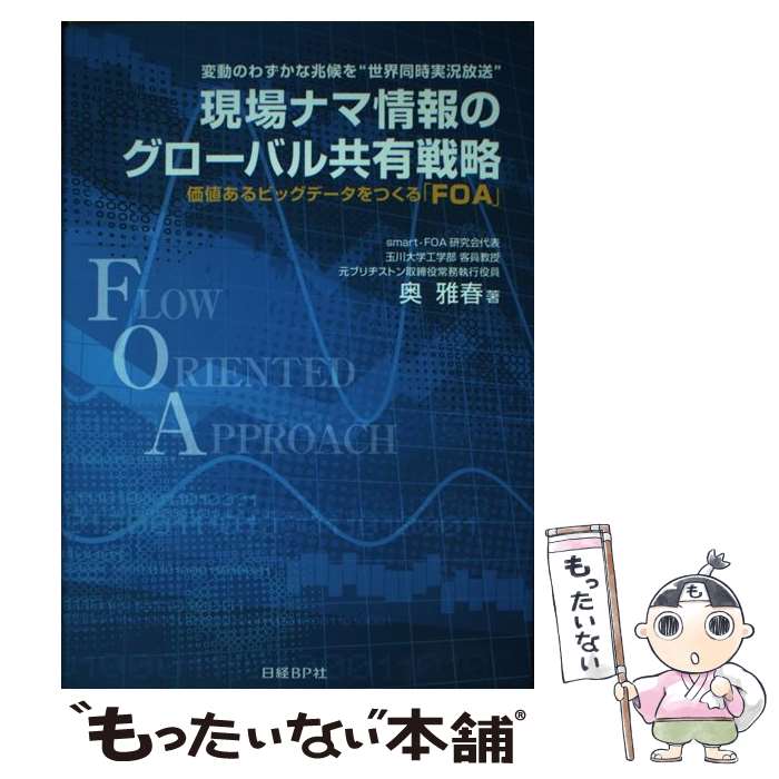 【中古】 現場ナマ情報のグローバル共有戦略 変動のわずかな兆候を 世界同時実況放送 /日経BP/奥雅春 /..