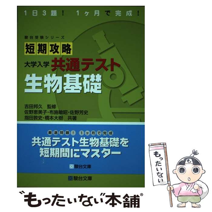 [Used] Short-Term Study Guide for the Common University Entrance Examination: Basic Biology / Emiko Sano / Sundai Bunko [Paperback] [Free Shipping via Mail] [Next-Day Delivery Available]