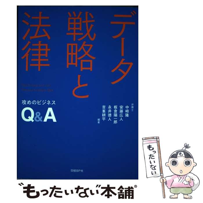 著者：中崎 隆, 安藤 広人, 板倉 陽一郎, 永井 徳人, 吉峯 耕平出版社：日経BPサイズ：単行本ISBN-10：4822257029ISBN-13：9784822257026■通常24時間以内に出荷可能です。※繁忙期やセール等、ご注文数が多い日につきましては　発送まで48時間かかる場合があります。あらかじめご了承ください。 ■メール便は、1冊から送料無料です。※宅配便の場合、2,500円以上送料無料です。※最短翌日配達ご希望の方は、宅配便をご選択下さい。※「代引き」ご希望の方は宅配便をご選択下さい。※配送番号付きのゆうパケットをご希望の場合は、追跡可能メール便（送料210円）をご選択ください。■ただいま、オリジナルカレンダーをプレゼントしております。■お急ぎの方は「もったいない本舗　お急ぎ便店」をご利用ください。最短翌日配送、手数料298円から■まとめ買いの方は「もったいない本舗　おまとめ店」がお買い得です。■中古品ではございますが、良好なコンディションです。決済は、クレジットカード、代引き等、各種決済方法がご利用可能です。■万が一品質に不備が有った場合は、返金対応。■クリーニング済み。■商品画像に「帯」が付いているものがありますが、中古品のため、実際の商品には付いていない場合がございます。■商品状態の表記につきまして・非常に良い：　　使用されてはいますが、　　非常にきれいな状態です。　　書き込みや線引きはありません。・良い：　　比較的綺麗な状態の商品です。　　ページやカバーに欠品はありません。　　文章を読むのに支障はありません。・可：　　文章が問題なく読める状態の商品です。　　マーカーやペンで書込があることがあります。　　商品の痛みがある場合があります。