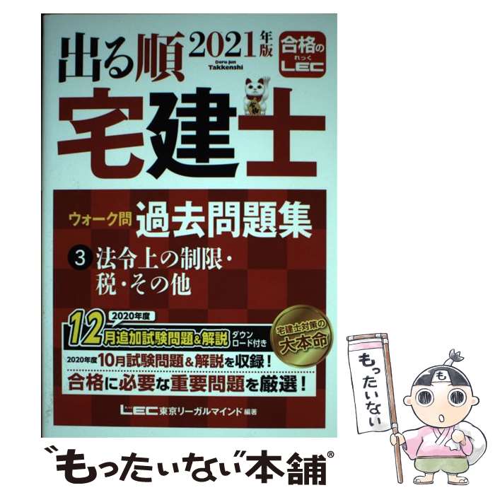 楽天もったいない本舗　楽天市場店【中古】 出る順宅建士ウォーク問過去問題集 3　2021年 第34版 / 東京リーガルマインド LEC総合研究所 宅建士試験部 / 東京リーガルマ [単行本]【メール便送料無料】【あす楽対応】