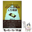 【中古】 イスラム世界の人生相談 ニュースの裏側がよくわかる / 西野 正巳 / 太陽出版 [単行本]【メール便送料無料】【あす楽対応】