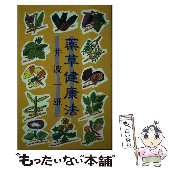 楽天もったいない本舗　楽天市場店【中古】 薬草健康法 改訂版 / 井波一雄 / 毎日新聞出版 [新書]【メール便送料無料】【あす楽対応】