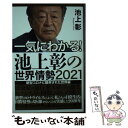 著者：池上 彰出版社：毎日新聞出版サイズ：単行本（ソフトカバー）ISBN-10：462032664XISBN-13：9784620326641■こちらの商品もオススメです ● 伝える力 「話す」「書く」「聞く」能力が仕事を変える！ / 池上 彰 / PHP研究所 [新書] ● 池上彰の宗教がわかれば世界が見える / 池上 彰 / 文藝春秋 [新書] ● 大世界史 現代を生きぬく最強の教科書 / 池上 彰, 佐藤 優 / 文藝春秋 [新書] ● 超訳日本国憲法 / 池上 彰 / 新潮社 [新書] ● 相手に「伝わる」話し方 ぼくはこんなことを考えながら話してきた / 池上 彰 / 講談社 [新書] ● 〈わかりやすさ〉の勉強法 / 池上 彰 / 講談社 [新書] ● 池上彰の学べるニュース 5（臨時特別号） / 池上彰＋「そうだったのか！池上彰の学べるニュース」スタッフ / 海竜社 [単行本（ソフトカバー）] ● 池上彰の学べるニュース 1 / 池上 彰, 「そうだったのか!池上彰の学べるニュース」スタッフ, 池上彰 / 海竜社 [単行本（ソフトカバー）] ● 経済のことよくわからないまま社会人になってしまった人へ ひとめでわかる図解入り 増補改訂版 / 池上 彰 / 海竜社 [単行本] ● 政治のことよくわからないまま社会人になってしまった人へ ひとめでわかる図解入り / 池上 彰 / 海竜社 [単行本] ● 池上彰の学べるニュース 3（国際問題・外交編） / 池上彰, 「そうだったのか!池上彰の学べるニュース」スタッフ / 海竜社 [単行本（ソフトカバー）] ● 池上彰の学べるニュース 4（社会人の基礎知識＆一般常識 / 池上彰＋「そうだったのか！池上彰の学べるニュース」スタッフ / 海竜社 [単行本（ソフトカバー）] ● 世界から格差がなくならない本当の理由 / 池上彰+「池上彰緊急スペシャル! 」制作チーム / SBクリエイティブ [新書] ● この社会で戦う君に「知の世界地図」をあげよう 池上彰教授の東工大講義世界篇 / 池上 彰 / 文藝春秋 [文庫] ● 超訳『資本論』 / 的場 昭弘 / 祥伝社 [新書] ■通常24時間以内に出荷可能です。※繁忙期やセール等、ご注文数が多い日につきましては　発送まで48時間かかる場合があります。あらかじめご了承ください。 ■メール便は、1冊から送料無料です。※宅配便の場合、2,500円以上送料無料です。※あす楽ご希望の方は、宅配便をご選択下さい。※「代引き」ご希望の方は宅配便をご選択下さい。※配送番号付きのゆうパケットをご希望の場合は、追跡可能メール便（送料210円）をご選択ください。■ただいま、オリジナルカレンダーをプレゼントしております。■お急ぎの方は「もったいない本舗　お急ぎ便店」をご利用ください。最短翌日配送、手数料298円から■まとめ買いの方は「もったいない本舗　おまとめ店」がお買い得です。■中古品ではございますが、良好なコンディションです。決済は、クレジットカード、代引き等、各種決済方法がご利用可能です。■万が一品質に不備が有った場合は、返金対応。■クリーニング済み。■商品画像に「帯」が付いているものがありますが、中古品のため、実際の商品には付いていない場合がございます。■商品状態の表記につきまして・非常に良い：　　使用されてはいますが、　　非常にきれいな状態です。　　書き込みや線引きはありません。・良い：　　比較的綺麗な状態の商品です。　　ページやカバーに欠品はありません。　　文章を読むのに支障はありません。・可：　　文章が問題なく読める状態の商品です。　　マーカーやペンで書込があることがあります。　　商品の痛みがある場合があります。