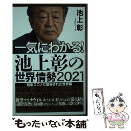 【中古】 一気にわかる！池上彰の世界情勢 2021 / 池上 彰 / 毎日新聞出版 [単行本（ソフトカバー）]【メール便送料無料】【あす楽対応】