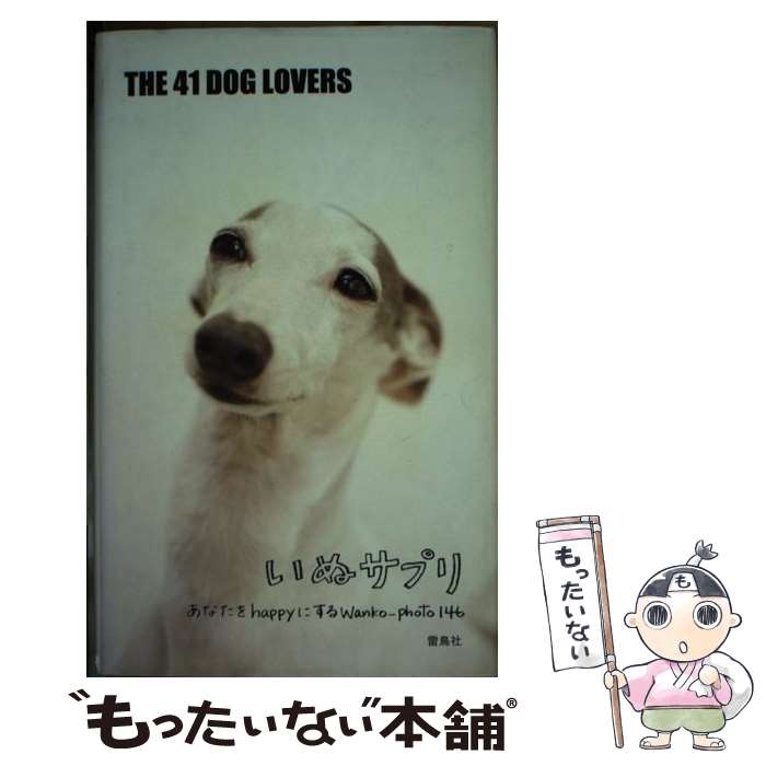 【中古】 いぬサプリ / THE41DOG LOVERS / 雷鳥社 [単行本]【メール便送料無料】【最短翌日配達対応】