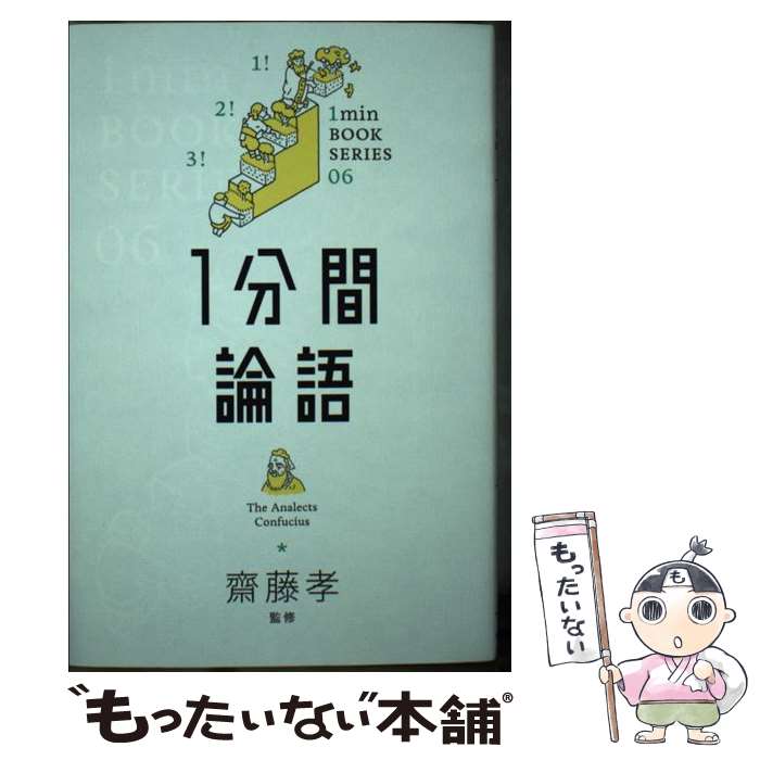 [중고] 1 분간 논어 / 공자, 사이토 타카 / SB 크리에이티브 [단행본] [메일편 무료 배송] [최단 다음날 배달 대응]