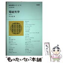 【中古】 電磁気学 / 平川 浩正 / 培風館 単行本 【メール便送料無料】【あす楽対応】