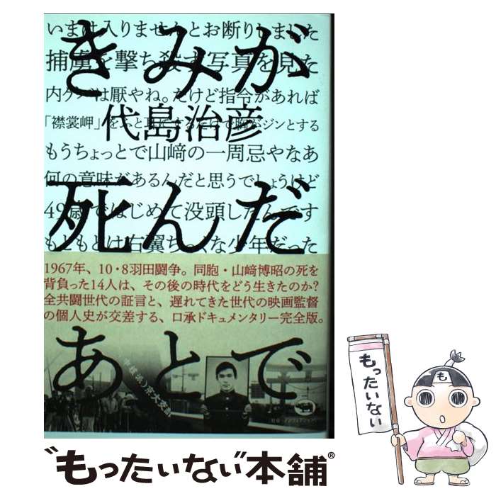 【中古】 きみが死んだあとで / 代島治彦 / 晶文社 [単行本（ソフトカバー）]【メール便送料無料】【最短翌日配達対応】