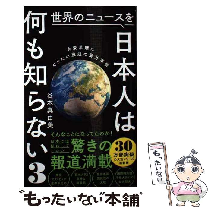 【中古】 世界のニュースを日本人は何も知らない3 ー 大変革期にやりたい放題の海外事情 ー / 谷本 真由美 / ワニブックス [新書]【メール便送料無料】【最短翌日配達対応】