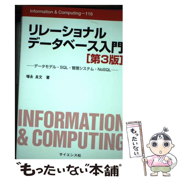 【中古】 リレーショナルデータベース入門 データモデル・SQL・管理システム・NoSQL 第3版 / 増永 良文..
