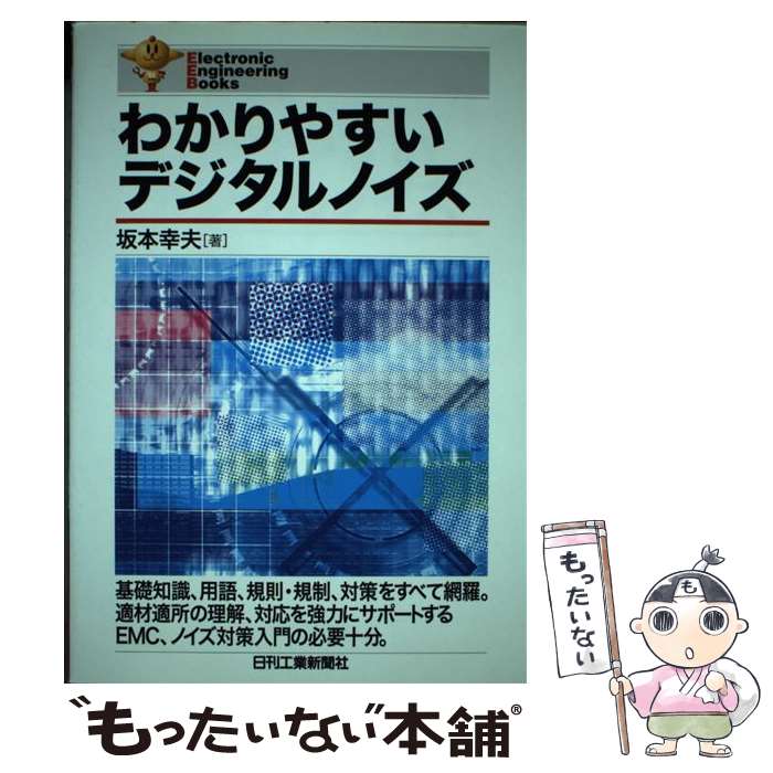 【中古】 わかりやすいデジタルノイズ / 坂本 幸夫 / 日刊工業新聞社 [単行本]【メール便送料無料】【あす楽対応】