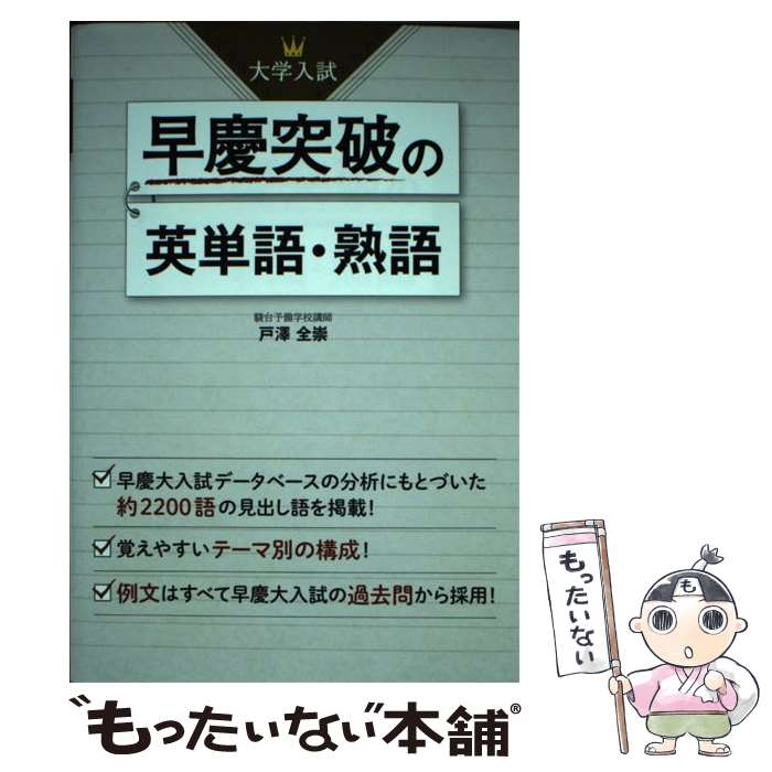 【中古】 早慶突破の英単語・熟語 大学入試 / 戸澤 全崇 / KADOKAWA/中経出版 [単行本]【メール便送料無料】【あす楽対応】