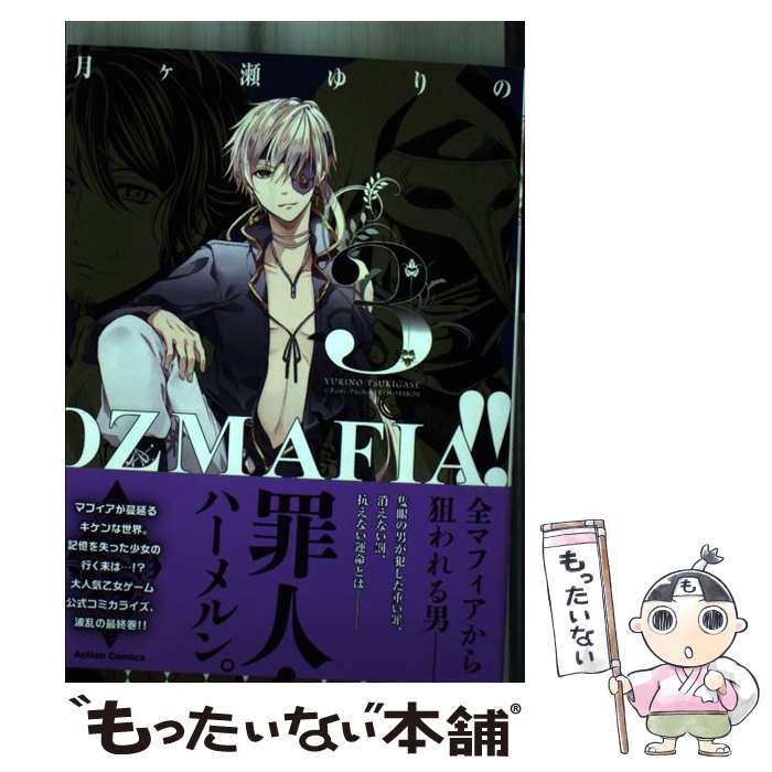 【中古】 OZMAFIA！！（3） / 月ヶ瀬 ゆりの, Poni-Pa