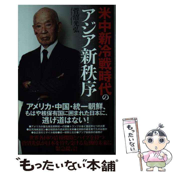 【中古】 米中新冷戦時代のアジア新秩序 菅沼光弘 / 菅沼 光弘 / 三交社 [単行本（ソフトカバー）]【メ..