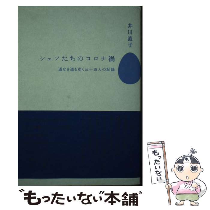 【中古】 シェフたちのコロナ禍 道なき道をゆく三十四人の記録 / 井川 直子 / 文藝春秋 [単行本]【メール便送料無料】【あす楽対応】