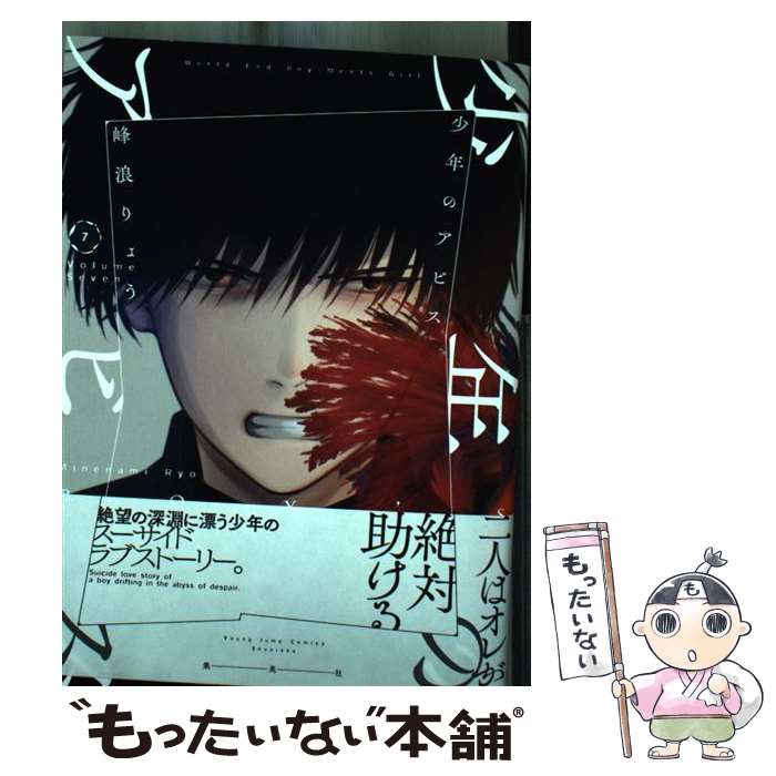 Daitosha Daito C - 【中古】 少年のアビス 7 / 峰浪 りょう / 集英社 [コミック]【メール便送料無料】【最短翌日配達対応】