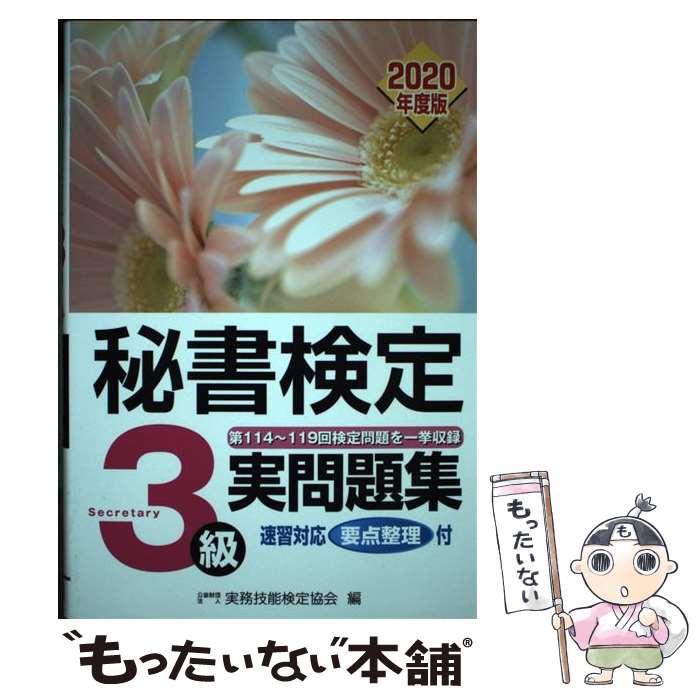 【中古】 秘書検定3級実問題集 2020年度版 / 公益財団法人　実務技能検定協会 / 早稲田教育出版 [単行本（ソフトカバー）]【メール便送料無料】【あす楽対応】