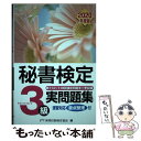 【中古】 秘書検定3級実問題集 2020年度版 / 公益財団法人 実務技能検定協会 / 早稲田教育出版 単行本（ソフトカバー） 【メール便送料無料】【あす楽対応】