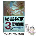 【中古】 秘書検定3級実問題集 2020年度版 / 公益財団法人　実務技能検定協会 / 早稲田教育出版 [単行本（ソフトカバー）]【メール便送料無料】【あす楽対応】