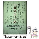 【中古】 内藤湖南への旅 / 粕谷一希 / 藤原書店 単行本 【メール便送料無料】【あす楽対応】