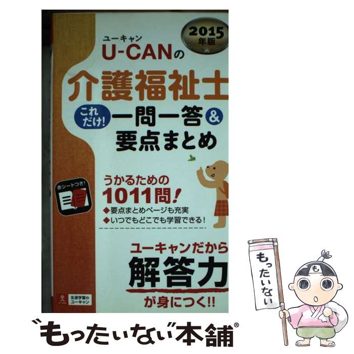 【中古】 UーCANの介護福祉士これだけ！一問一答＆要点まとめ（2015年版） / ユーキャン介護福祉士試験研究会 / U-CAN [単行本（ソフトカバー）]【メール便送料無料】【最短翌日配達対応】