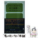 【中古】 プルーストから村上春樹へ 「時間」で読み解く世界文学 / 岡本 正明 / 幻冬舎 [新書]【メール便送料無料】【あす楽対応】