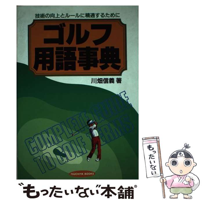 著者：川畑 信義出版社：土屋書店サイズ：単行本ISBN-10：4806904473ISBN-13：9784806904472■こちらの商品もオススメです ● ゴルフなんでも事典 / アルバトロス クラブ / 西東社 [単行本] ■通常24時間以内に出荷可能です。※繁忙期やセール等、ご注文数が多い日につきましては　発送まで48時間かかる場合があります。あらかじめご了承ください。 ■メール便は、1冊から送料無料です。※宅配便の場合、2,500円以上送料無料です。※最短翌日配達ご希望の方は、宅配便をご選択下さい。※「代引き」ご希望の方は宅配便をご選択下さい。※配送番号付きのゆうパケットをご希望の場合は、追跡可能メール便（送料210円）をご選択ください。■ただいま、オリジナルカレンダーをプレゼントしております。■お急ぎの方は「もったいない本舗　お急ぎ便店」をご利用ください。最短翌日配送、手数料298円から■まとめ買いの方は「もったいない本舗　おまとめ店」がお買い得です。■中古品ではございますが、良好なコンディションです。決済は、クレジットカード、代引き等、各種決済方法がご利用可能です。■万が一品質に不備が有った場合は、返金対応。■クリーニング済み。■商品画像に「帯」が付いているものがありますが、中古品のため、実際の商品には付いていない場合がございます。■商品状態の表記につきまして・非常に良い：　　使用されてはいますが、　　非常にきれいな状態です。　　書き込みや線引きはありません。・良い：　　比較的綺麗な状態の商品です。　　ページやカバーに欠品はありません。　　文章を読むのに支障はありません。・可：　　文章が問題なく読める状態の商品です。　　マーカーやペンで書込があることがあります。　　商品の痛みがある場合があります。