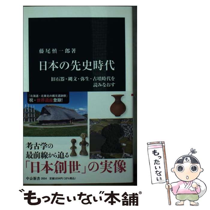 【中古】 日本の先史時代 旧石器・縄文・弥生・古墳時代を読みなおす / 藤尾 慎一郎 / 中央公論新社 [新書]【メール便送料無料】【最短翌日配達対応】