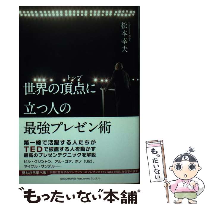 【中古】 世界の頂点に立つ人の最強プレゼン術 / 松本 幸夫 / 総合法令出版 [単行本（ソフトカバー）]【メール便送料無料】【あす楽対応】