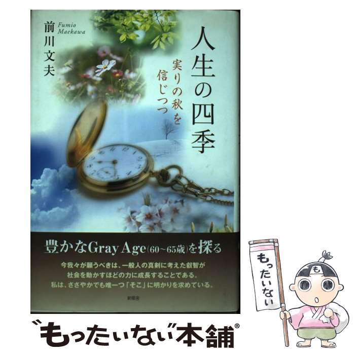 【中古】 人生の四季 実りの秋を信じつつ / 前川 文夫 / 新風舎 [単行本]【メール便送料無料】【あす楽対応】