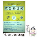 【中古】 広告20世紀 広告批評アーカイブ / 天野祐吉, 島森路子 / グラフィック社 単行本 【メール便送料無料】【あす楽対応】