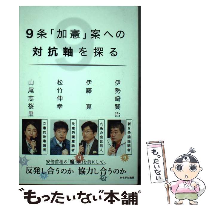 【中古】 9条「加憲」案への対抗軸を探る / 伊勢崎 賢治,