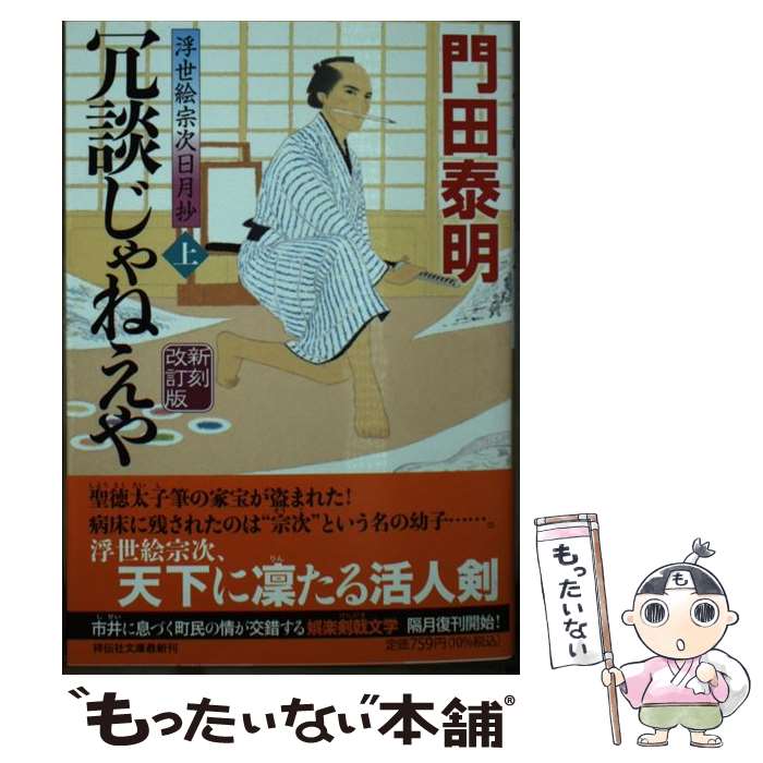 乐天商城 - 【中古】 冗談じゃねえや（上）　新刻改訂版　浮世絵宗次日月抄 / 門田泰明 / 祥伝社 [文庫]【メール便送料無料】【最短翌日配達対応】